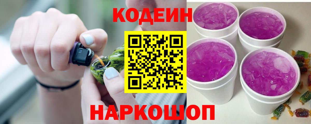 Норильск  Codein напиток Lean (лин)  Вход с VPN  Codein Purple Drank 